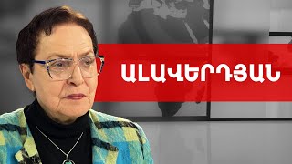 Հայաստանի պատճառով է տեղի ունեցել Արցախի բռնակցումը Ադրբեջանին. Լարիսա Ալավերդյան ///ԽՈՍՔԻ ԻՐԱՎՈՒՆՔ