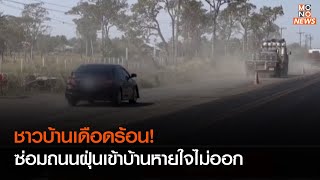 ชาวบ้านเดือดร้อน! ซ่อมถนนฝุ่นเข้าบ้านหายใจไม่ออก | เรื่องเด่นประเด็นดัง TopTalk | 18 ม.ค. 66