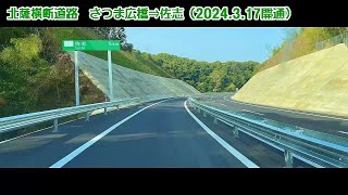 【かごしま風景267】北薩横断道路 さつま広橋⇒佐志 (2024.3.17開通区間)