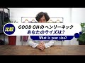 【体型別サイズ着比べ】good on（グッドオン）のヘンリーネック ロンtの最適サイズ教えます！