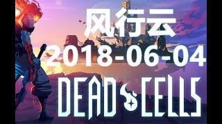 风行云 - 2018年6月4 录像-1《死亡细胞 Dead Cells》