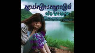 #ស្លាប់ព្រោះស្មោះត្រង់#ម៉េងកែវពេជ្ជតា