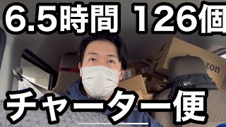 【軽貨物】チャーター便からのアマフレ6.5時間96件126個。雨も降りギリギリでした…