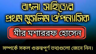 মীর মশাররফ হোসেন সম্পর্কে সকল গুরুত্বপূর্ণ তথ্যগুলো জেনে নিন।