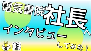 【電験受験生応援】電気書院の社長（初顔出し）に、カフェジカ水島がインタビューしてみた！！