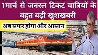 Big announcement for General Coach| indian railway| general ticket kaise book kare