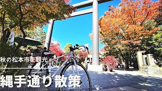 【観光】秋の松本市を観光〜縄手通り散策〜Exploring Matsumoto in Fall ~ Strolling through Nawate-dori ~