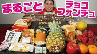 大量のいろんな食べ物をまるごとチョコフォンデュにしてみたら幸せすぎた【モッパン・大食い】