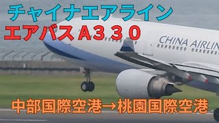 チャイナエアライン・中部国際空港→桃園国際空港【離陸】