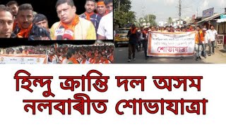 লাচিত দিৱসৰ ৰেলি নলবাৰীত/ হিন্দু ক্ৰান্তি দল অসম