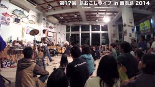 第17回 島おこしライブ in 西表島 2014   池田 卓