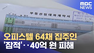 오피스텔 64채 집주인 '잠적'‥40억 원 피해 (2023.02.09/뉴스투데이/MBC)