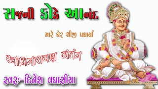 સજની કોડે આનંદ મારે ઘેર Sajni Kode Anand Mare Gher॥Dinesh Vaghasiya॥ Swaminarayan bhajan Kirtan dhun