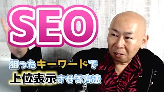 SEO検索エンジン最適化！狙ったキーワードで上位表示させる方法