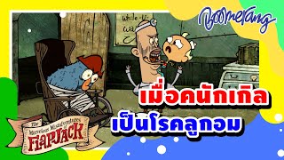 เมื่อคนักเกิลเป็นโรคลูกอม | Boomerang Thailand