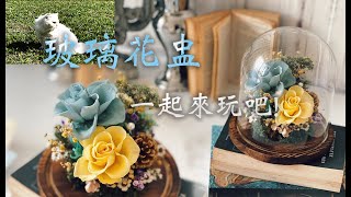 手作玻璃永生花盅ft. 貓又去抓蝴蝶了