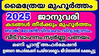 ജനുവരി മാസത്തിലെ മൈത്രേയ മുഹൂർത്തം | January Maitreya Muhurtham 2025 | Powerful Daily Affirmation