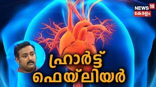 Dr Q : ഹാര്‍ട്ട് ഫെയ്‌ലിയര്‍ | Heart Failure | 21st May 2019