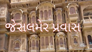 જેસલમેર પ્રવાસ જેસલમેર નો કિલો રાજસ્થાન Jaisalmer tour and Jaisalmer casale Rajasthan