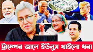 ২৯ মিলিয়ন ডলার নিয়ে পালিয়ে যাবার চেষ্টা ইউনুসের | Masood Kamal talkshow