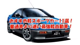 おすすめ軽スポーツカー11選！普通車より速い最強軽自動車！