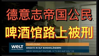 右翼大搜捕！德意志帝国公民，啤酒馆路上被刑