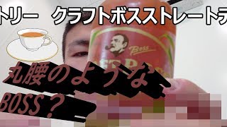 サントリー　クラフトボスストレートティーを飲んでみた。あっさりしたBOSSも良いですね～