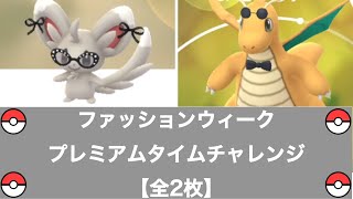 【有料チケット】ファッションウィークプレミアムタイムチャレンジ 全記録【ポケモンGO】