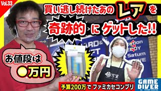 お宝は「レジ横」にあった！ 三度目の正直であの”レアソフト”をミラクルゲットした！！【200万円でファミカセコンプリvol.33】【フジタのゲームダイバー】