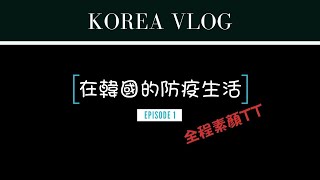 【韓國生活🇰🇷Vlog】韓國COVID-19大爆發...全韓已確診超過7000人！！！在韓國的防疫生活 EP1