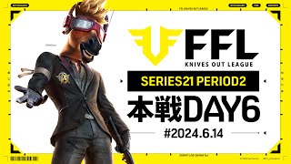 【荒野行動】FFL SERIES21 PERIOD2 DAY6　解説:仏　実況:Justive7