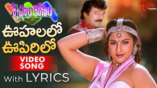 Oohalalo Oopirilo Video Song with Lyrics | Sneham Kosam Songs | Chiranjeevi, Meena | TeluguOne