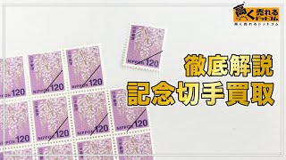 【2023年最新】記念切手の価値や買取を徹底解説！相場や高く売るコツについて！