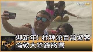 迎新年! 杜拜湧百萬遊客 倫敦大笨鐘將響｜方念華｜FOCUS全球新聞 20211231