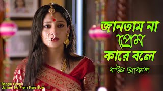 জানতাম না প্রেম কারে বলে তুই আমারে শিখাইলি | bangla sad song 2023 | বাউল আকাশ | binodon bangla