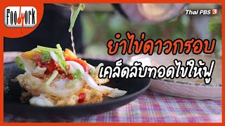 ยำไข่ดาวกรอบ : เมนูอาหารฟิวชัน