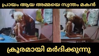 സ്വന്തം മകൻ അമ്മയെ മർദിക്കുന്നു