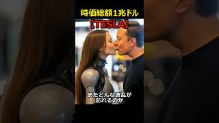 テスラ驚異の成長！時価総額1兆ドルへ返り咲き！｜イーロン・マスクが凄すぎる #shorts