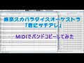 バンドコピー 東京スカパラダイスオーケストラ 「君にサチアレ」midiでバンドコピーしてみた