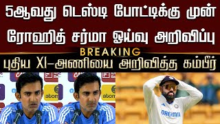 ‘5ஆவது டெஸ்டிற்கு முன்’ ரோஹித் சர்மா ஓய்வு அறிவிப்பு புதிய XI-அணியை அறிவித்த கம்பீர் ‘- Gambhir