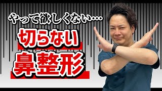 【鼻整形】実はやってほしくない！？切らない鼻整形について徹底解説！！@logicbeautyclinic