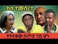 የተናቀው የክብርት ፕሬዘዳንት ስጦታ ገቢ ሆነ  - Ethiopian Funny TikTok Videos - #Tikus Neger tiktok