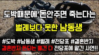 [도중치이야기[350] 14년동안 도박때문에 남동생이 돈안주면 죽는다고 칼 찾는 벌레보다 못한놈... (사연읽어주는/썰이야기)