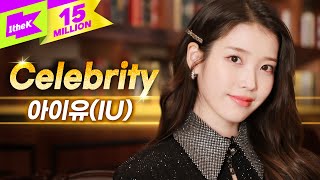 [최초 공개] 아이유(IU) 'Celebrity' 라이브🎤 | 스페셜클립 | Special Clip | 셀러브리티 | LYRICS |  4K