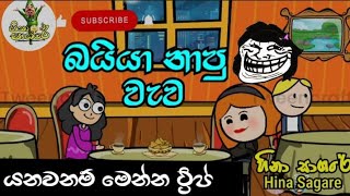 බයියානාපු වැව | යනවනම් මෙන්න ට්‍රිප්