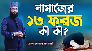 নামাজের ভিতরে বাহিরে ১৩ ফরজ - না জানলে নামাজ হবে না !! Belal Hossain Helali | Namajer 13 Foroj