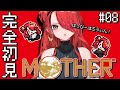 【MOTHER】ミリシラボディーガードの実況｜＃08【 レイン・パターソン/にじさんじ 】