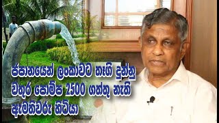 ජපාන රජයෙන් ලංකාවට තෑගි දුන්නු වතුර පොම්ප 2500 ගත්තු නැති ඇමතිවරු හිටපු රටක්  | kulathunga Rajapaksa