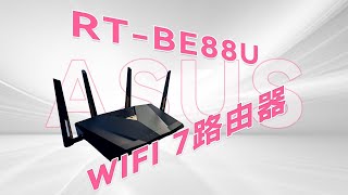 满血WIFI 7旗舰路由？华硕RT-BE88U WiFi7 路由器