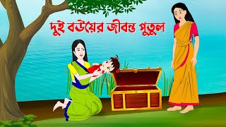 দুই বউয়ের জীবন্ত পুতুল | বাংলা কার্টুন | Bangla Animation Golpo | Fairy Tales Cartoon | Golpo Konna